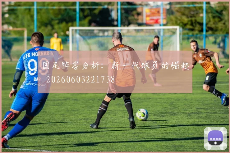 国足阵容分析：新一代球员的崛起_20260603221738