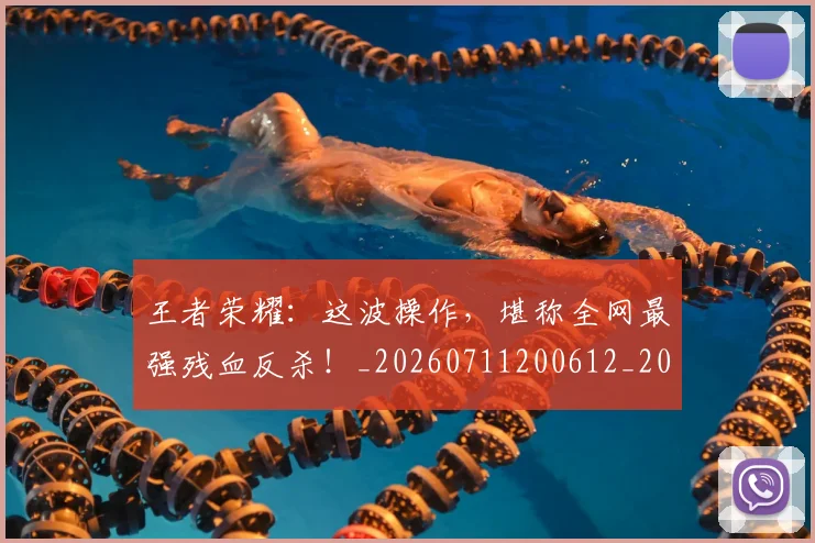 王者荣耀：这波操作，堪称全网最强残血反杀！_20260711200612_20260802160251
