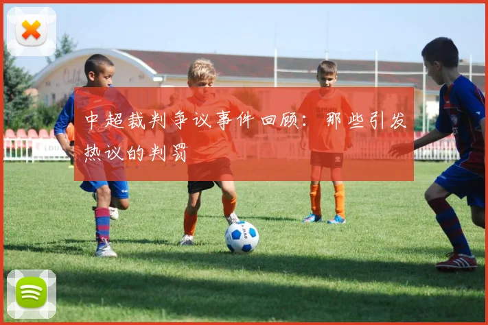 中超裁判争议事件回顾：那些引发热议的判罚