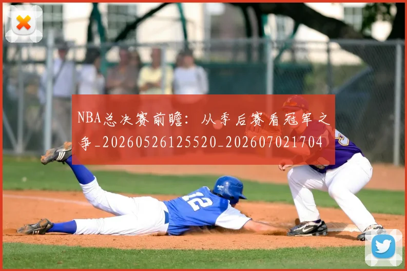 NBA总决赛前瞻：从季后赛看冠军之争_20260526125520_20260702170417