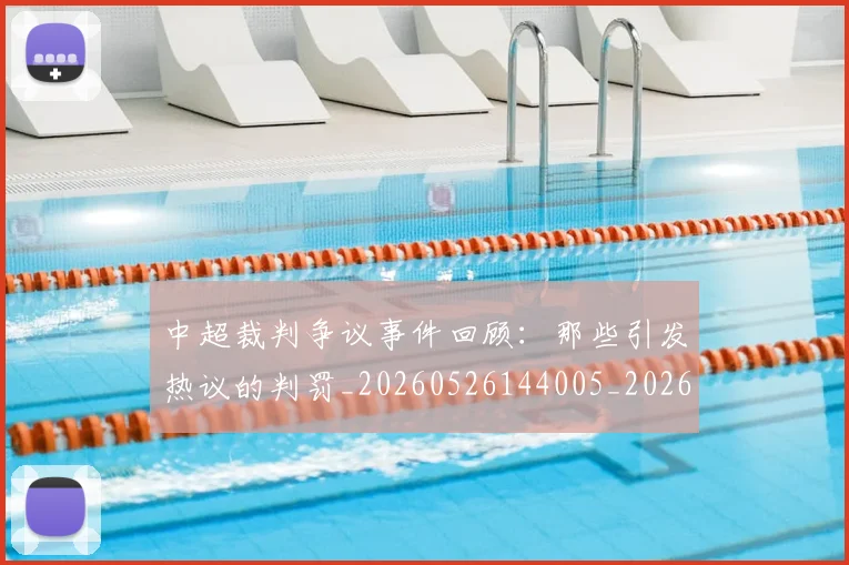 中超裁判争议事件回顾：那些引发热议的判罚_20260526144005_20260703205205