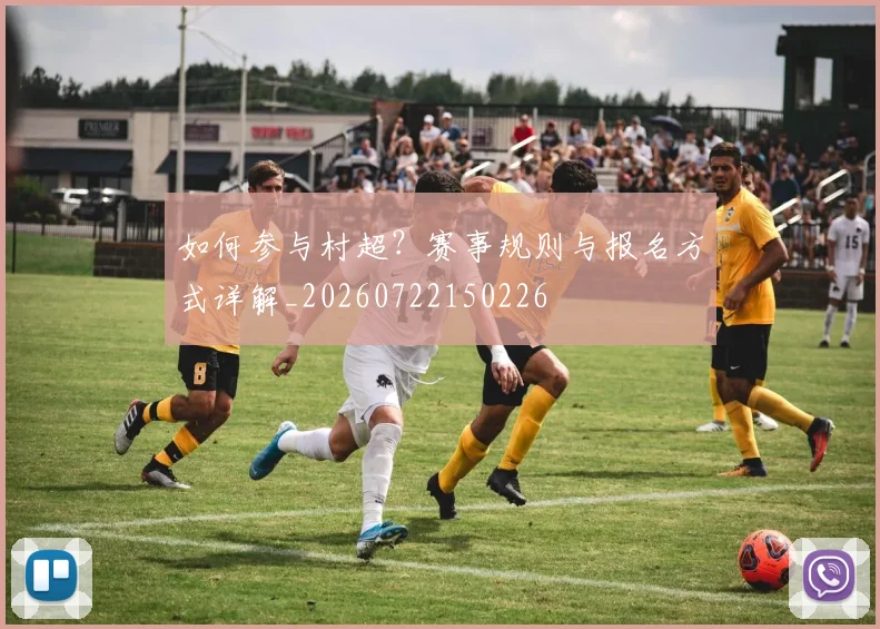 如何参与村超？赛事规则与报名方式详解_20260722150226