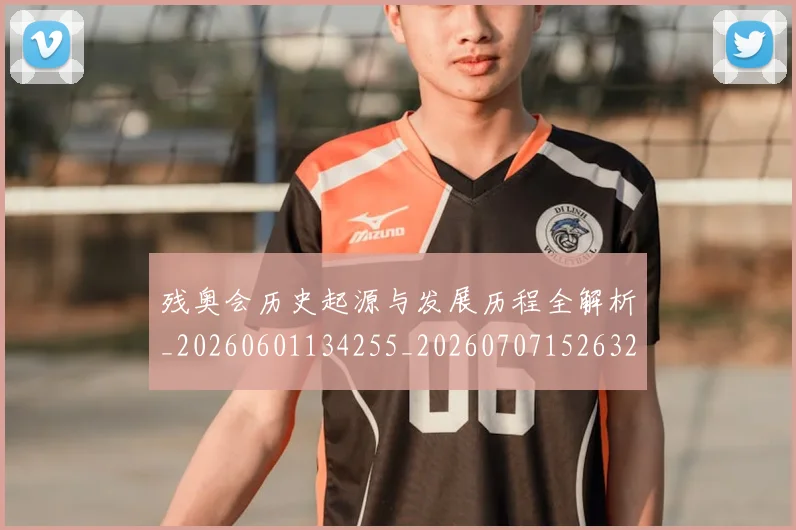 残奥会历史起源与发展历程全解析_20260601134255_20260707152632_20260801170442