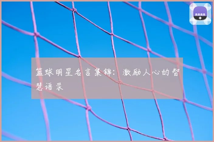 篮球明星名言集锦：激励人心的智慧语录