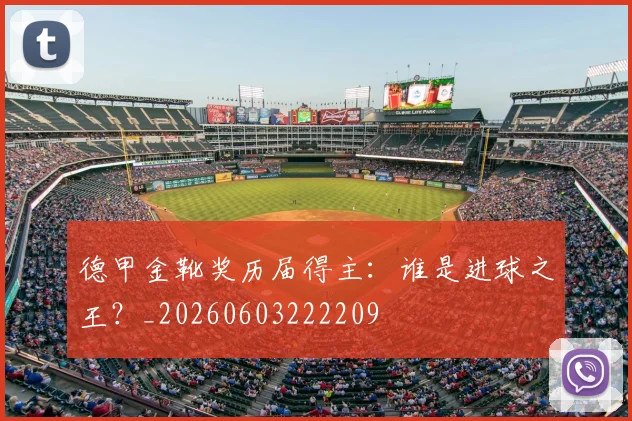 德甲金靴奖历届得主：谁是进球之王？_20260603222209