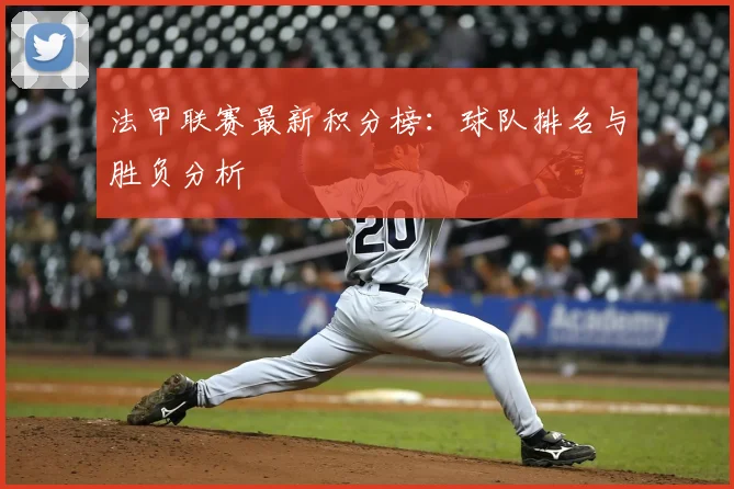法甲联赛最新积分榜：球队排名与胜负分析