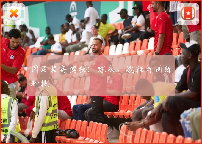 国足装备揭秘：球衣、战靴与训练科技