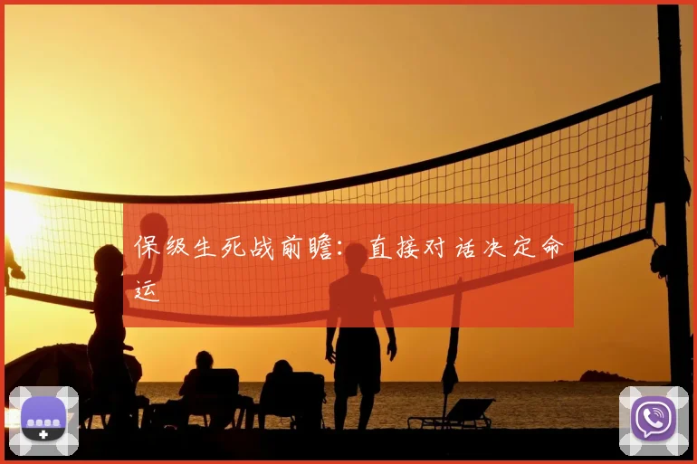 保级生死战前瞻：直接对话决定命运