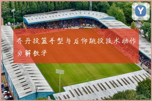 乔丹投篮手型与后仰跳投技术动作分解教学