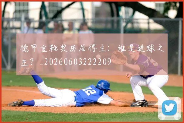 德甲金靴奖历届得主:谁是进球之王?_20260603222209