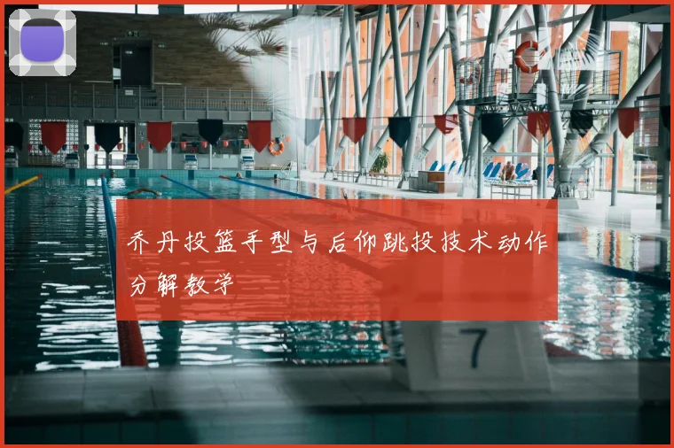 乔丹投篮手型与后仰跳投技术动作分解教学