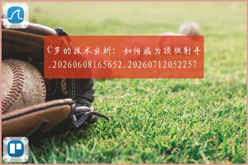 C罗的技术分析：如何成为顶级射手_20260608165652_20260712052257