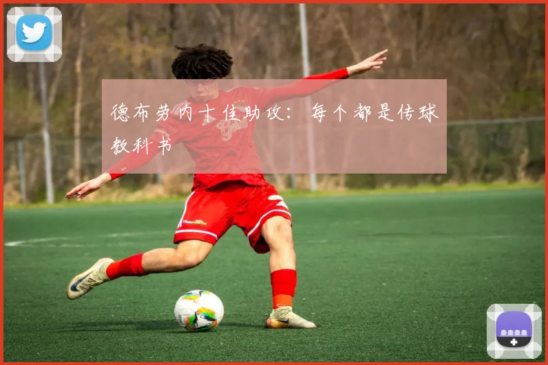 德布劳内十佳助攻：每个都是传球教科书