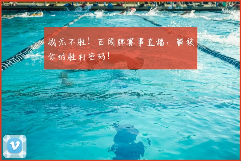 战无不胜！百闻牌赛事直播，解锁你的胜利密码！