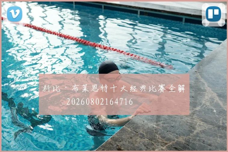 科比·布莱恩特十大经典比赛全解析_20260802164716