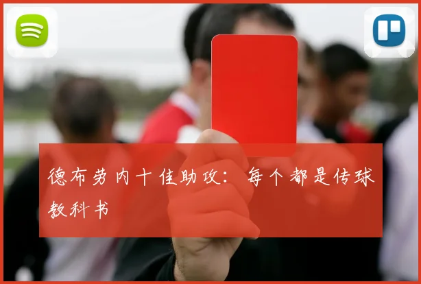 德布劳内十佳助攻：每个都是传球教科书