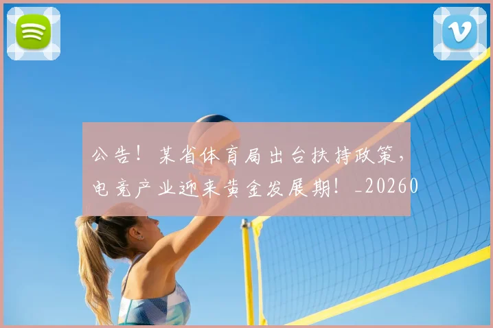 公告！某省体育局出台扶持政策，电竞产业迎来黄金发展期！_20260703214827