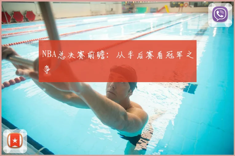 NBA总决赛前瞻：从季后赛看冠军之争