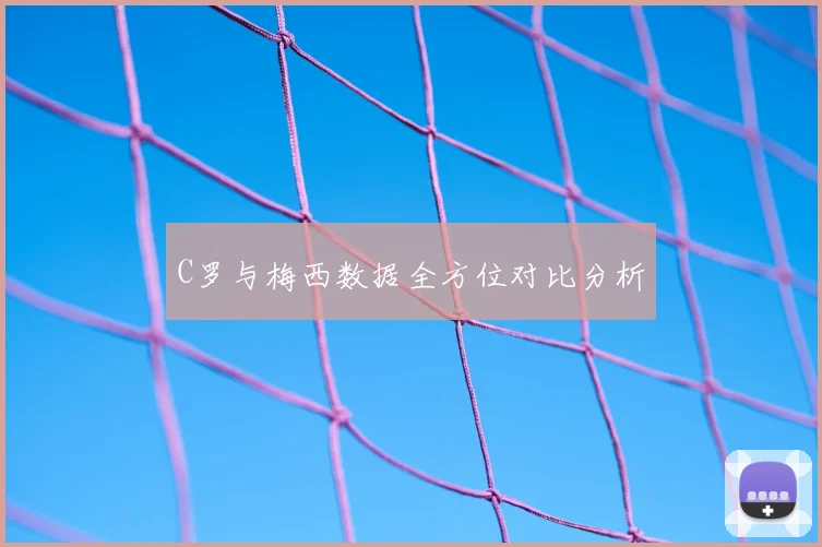 C罗与梅西数据全方位对比分析