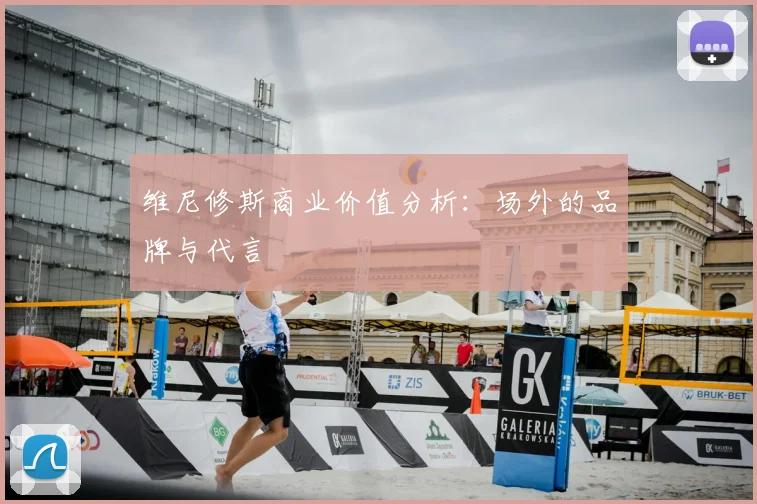 维尼修斯商业价值分析：场外的品牌与代言