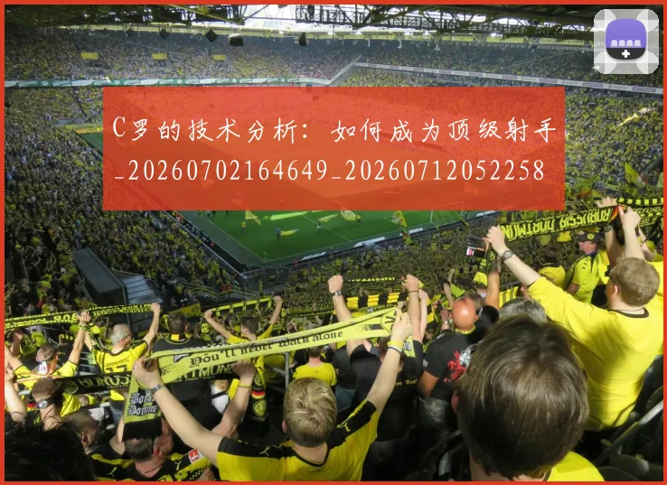 C罗的技术分析：如何成为顶级射手_20260702164649_20260712052258