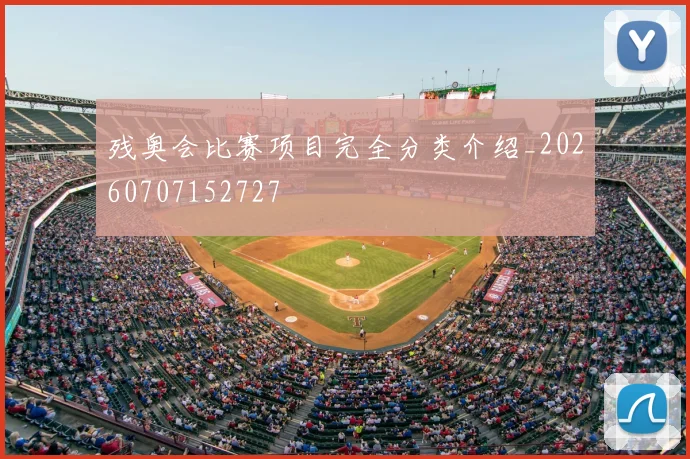 残奥会比赛项目完全分类介绍_20260707152727