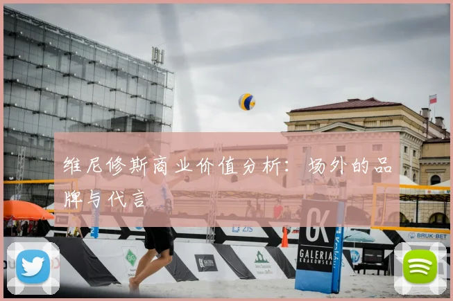 维尼修斯商业价值分析：场外的品牌与代言