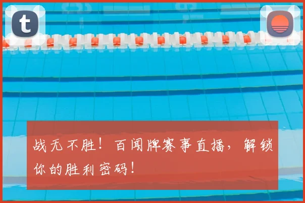 战无不胜！百闻牌赛事直播，解锁你的胜利密码！
