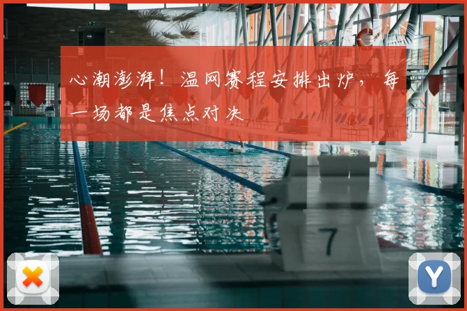 心潮澎湃！温网赛程安排出炉，每一场都是焦点对决
