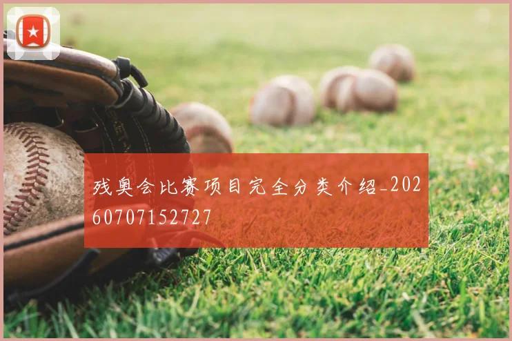 残奥会比赛项目完全分类介绍_20260707152727